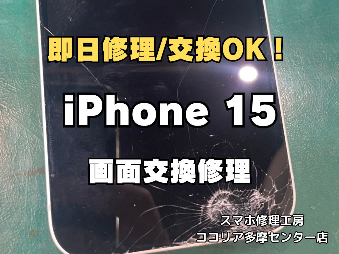 【多摩センターでiPhone15 画面交換】画面割れ・表示不良も即日修理｜ココリア多摩センター店